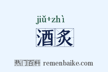 酒炙是什么意思的图片